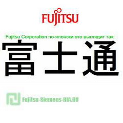 история fujitsu до образования fujitsu-siemens